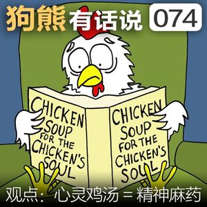 074期：观点·心灵鸡汤 = 精神麻药