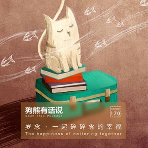 170期：岁念·一起碎念的幸福 – The happiness of nattering together
