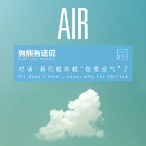 231期：对话·我们越来越“在意空气”了 – Air does matter…especially for Chinese