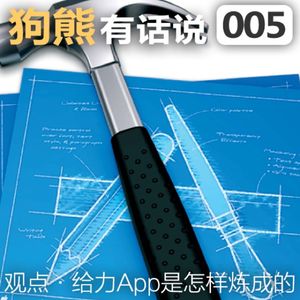 005期：给力App是怎样炼成的