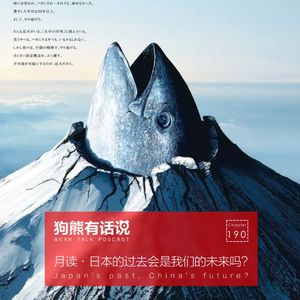 190期:月读·日本的过去会是我们的未来吗?- Japan’s past, China’s future?