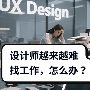 491 / 为什么设计师现在找工作这么难？- Why Designers Can’t Get Hired And What To Do