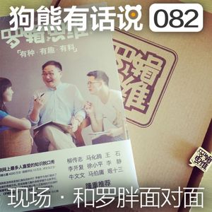 082期：现场·和罗胖面对面