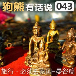 043期：必须去泰国-曼谷篇