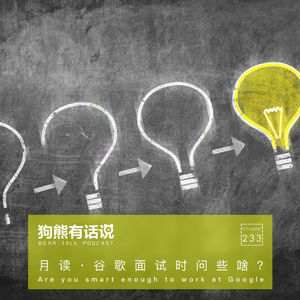 233期：月读·谷歌面试时问些啥？- Are you smart enough to work at Google