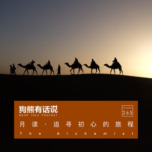 265期：月读·追寻初心的旅程 – The Alchemist