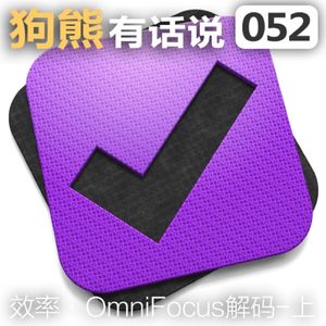 052期：效率·OmniFocus解码-上