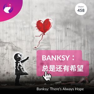 458 / Banksy：总是还有希望 There’s Always Hope