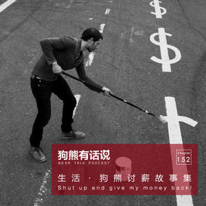 152期：生活·狗熊讨薪故事集 - Shut up and give my money back!