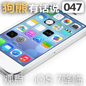 047期：iOS 7降临