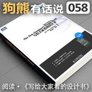 058期：阅读·《写给大家看的设计书》