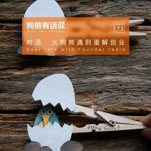 173期：对话·大狗熊遇到蛋解创业 – Bear talk with Founder radio