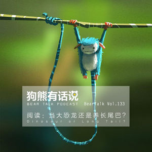 133期：阅读：当大恐龙还是养长尾巴？ - Dinosaur or Long Tail_
