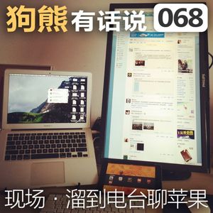068期：现场·溜到电台聊苹果