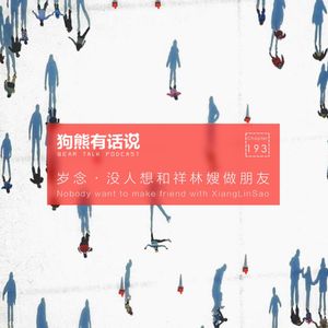 193期：岁念·没人想和祥林嫂做朋友 – NOBODY WANT TO MAKE FRIEND WITH XIANGLINSAO