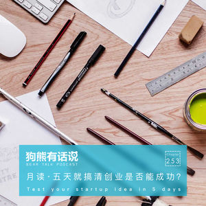 253期：月读·五天就搞清创业是否能成功？ – Test your startup idea in 5 days