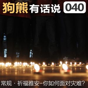 040期：祈福雅安-你如何面对灾难？