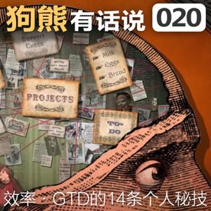 020期：关于GTD的14条个人秘技