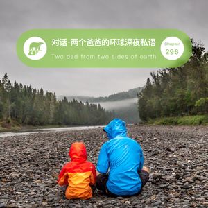 296期：对话·两个奶爸的环球深夜私语 - Two dads from two sides of earth