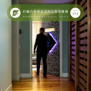 373 / 打破八号铁丝式的心态与格局:专访奥克兰创业者 Brendan Jarvis