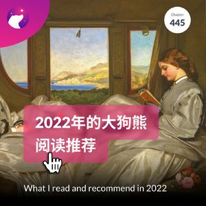 445 / 2022年的大狗熊阅读推荐 - What I read and recommend in 2022