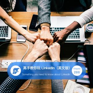 286期：对话·高手教你玩 LinkedIn（英文版） Something you need to know about LinkedIn