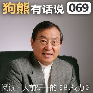 069期：阅读·大前研一的《即战力》