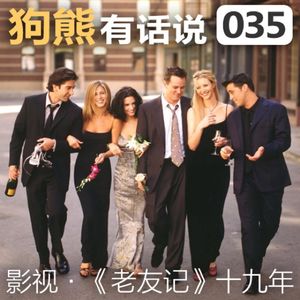 035期：【老友记】十九年