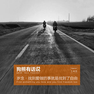 140期：岁念·找到爱做的事就是找到了自由 - Find something you love and you find freedom too