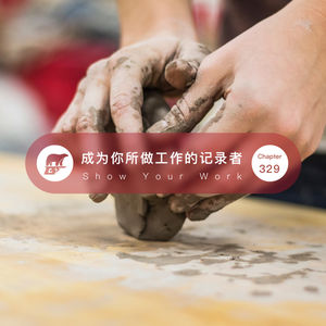 329期 / 读书：成为你所做工作的记录者 - Show Your Work