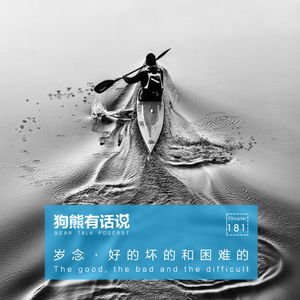 181期：岁念·好的坏的和困难的 – The good, the bad and the difficult