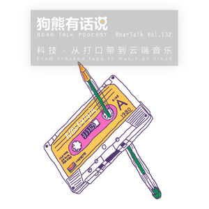 132期：科技·从打口带到云端音乐 - From cracked tape to music on cloud