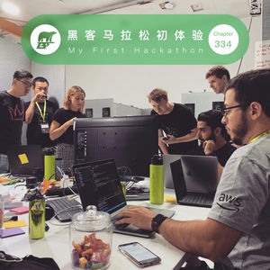 335期 / 黑客马拉松初体验 - My First Hackathon