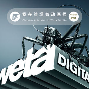 281期：我在维塔做动画师 - Chinese Animator in Weta Studio