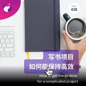 438 / 写书项目如何能保持高效 - How to get things done for a complicated project