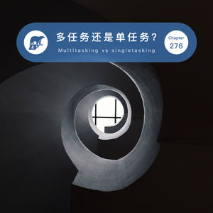 276期：多任务还是单任务？- Multitasking vs singletasking