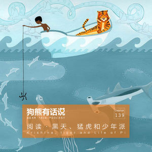 139期：阅读·黑天、猛虎和少年派 – Krishina, tiger and Life of Pi