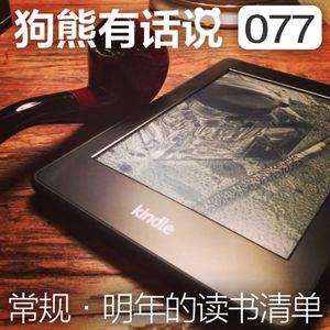 077期：常规·明年的读书清单
