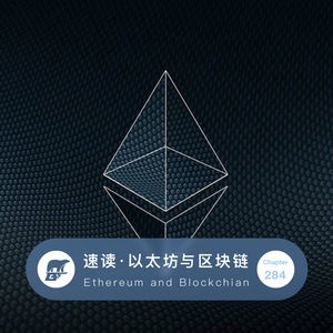 284期：速读·以太坊与区块链 - Ethereum and Blockchain