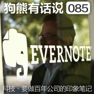 085期：科技·要做百年公司的印象笔记