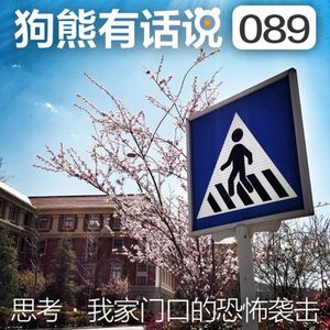 089期：思考·我家门口的恐怖袭击