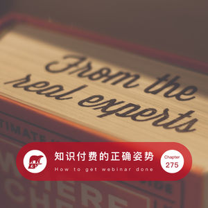 275期：知识付费的正确姿势 - How to get webinar done