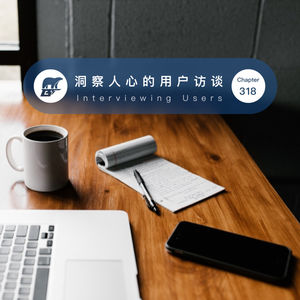 318期 / 荐书:洞察人心的用户访谈 - Interviewing Users