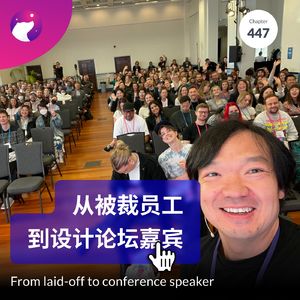 447 / 中年海漂故事：从被裁员工到设计论坛嘉宾 From laid-off to conference speaker