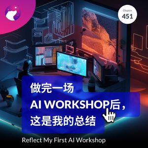 452 / 做完一场AI Workshop后，这是我的总结 - Reflect My First AI Workshop