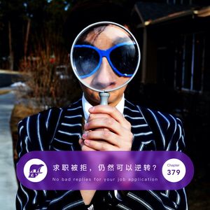 379 / 职场：求职被拒，仍然可以逆转？