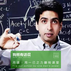 182期:月读·用一已之力翻转课堂 – Change our school by one man’s power