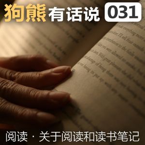 031期：关于阅读和读书笔记