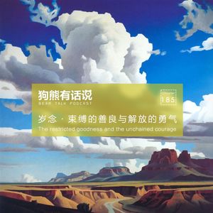 185期:岁念·束缚的善良与解放的勇气 – The restricted goodness and the unchained courage