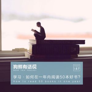 187期:学习·如何在一年内阅读50本好书? – How to read 50 books in one year